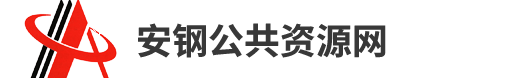 安钢公共资源网